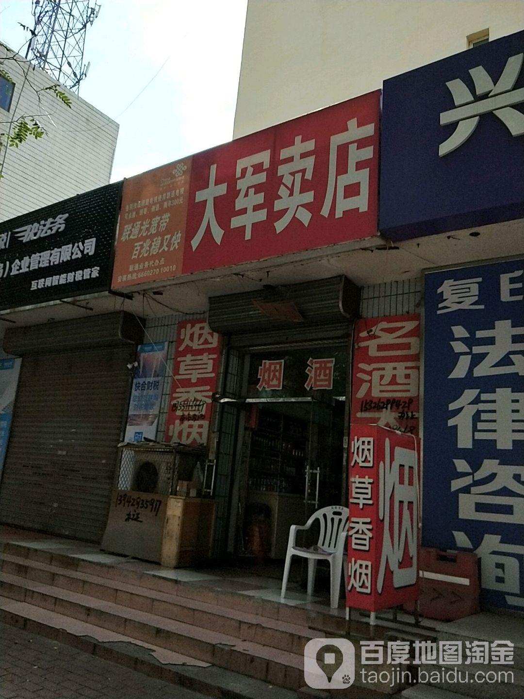 大军卖店