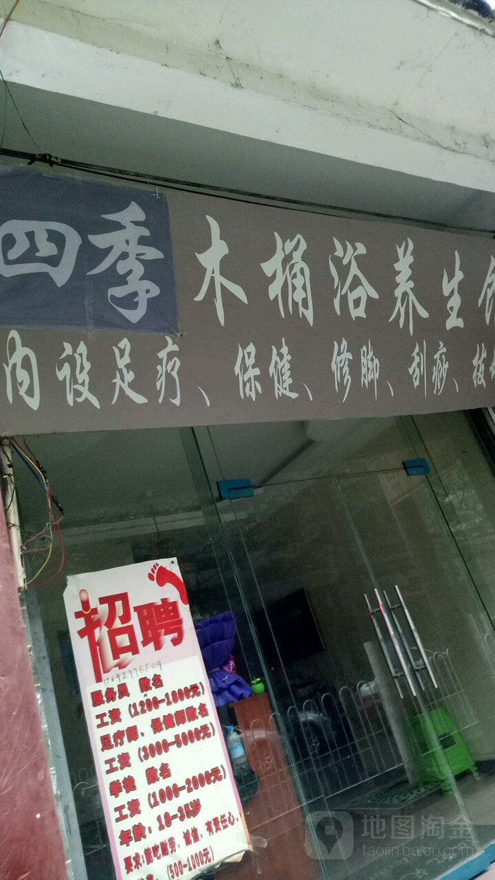 四季木桶浴养生馆