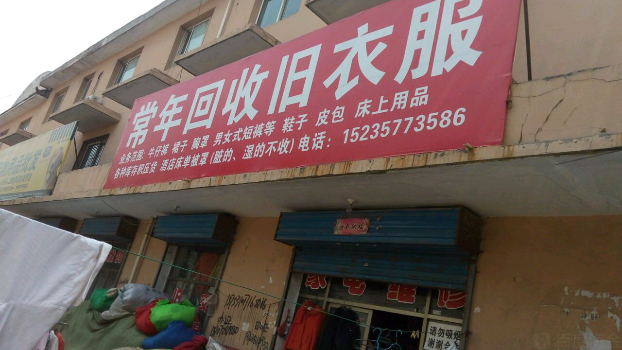 常年回收旧衣服