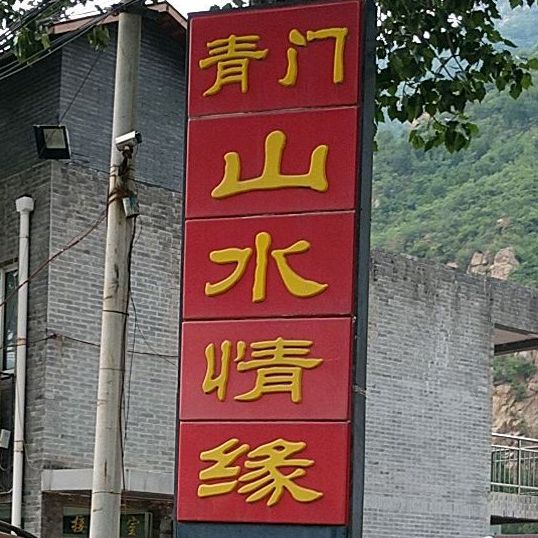 青门山水清远