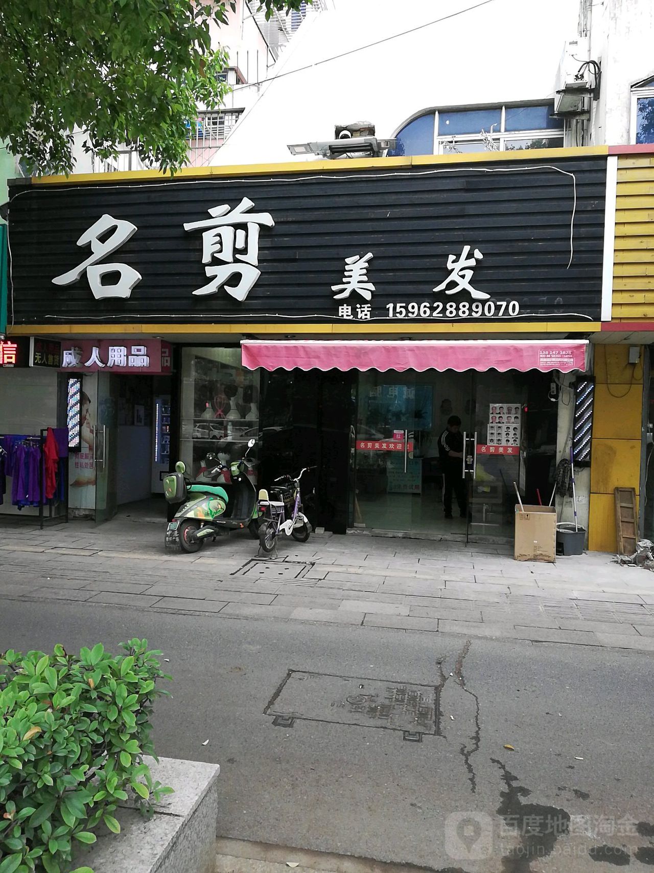 明剪美发(江海路店)