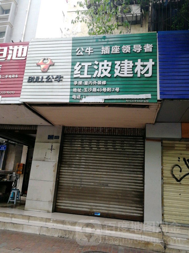 红波建材五金(玉沙路店)