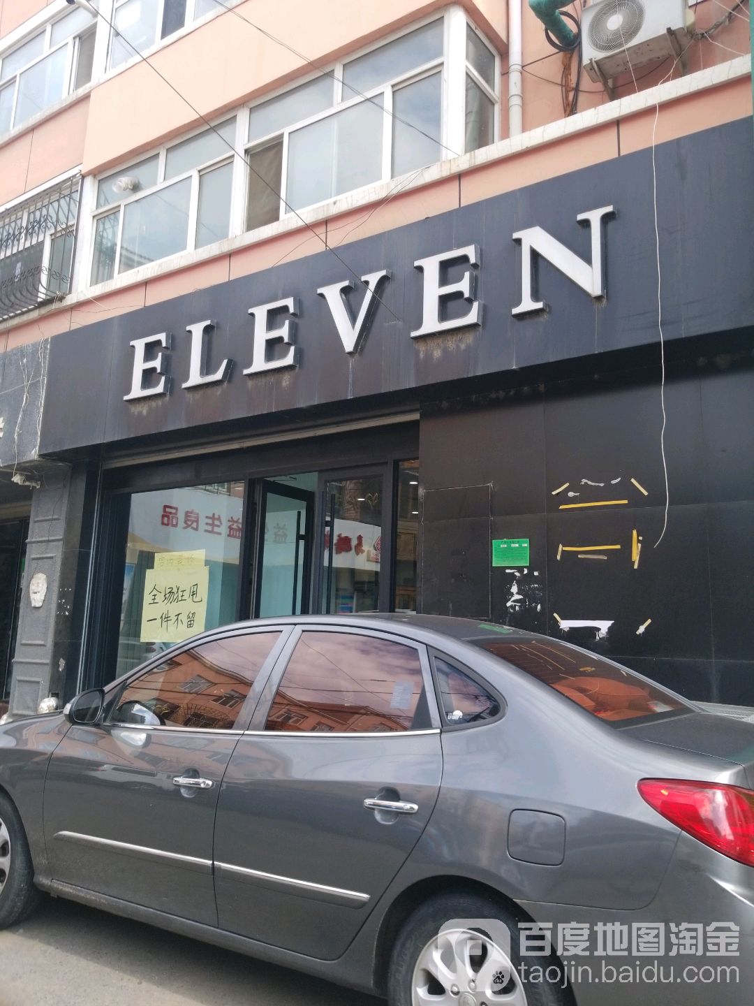 ELEVEN(东安大街一条)