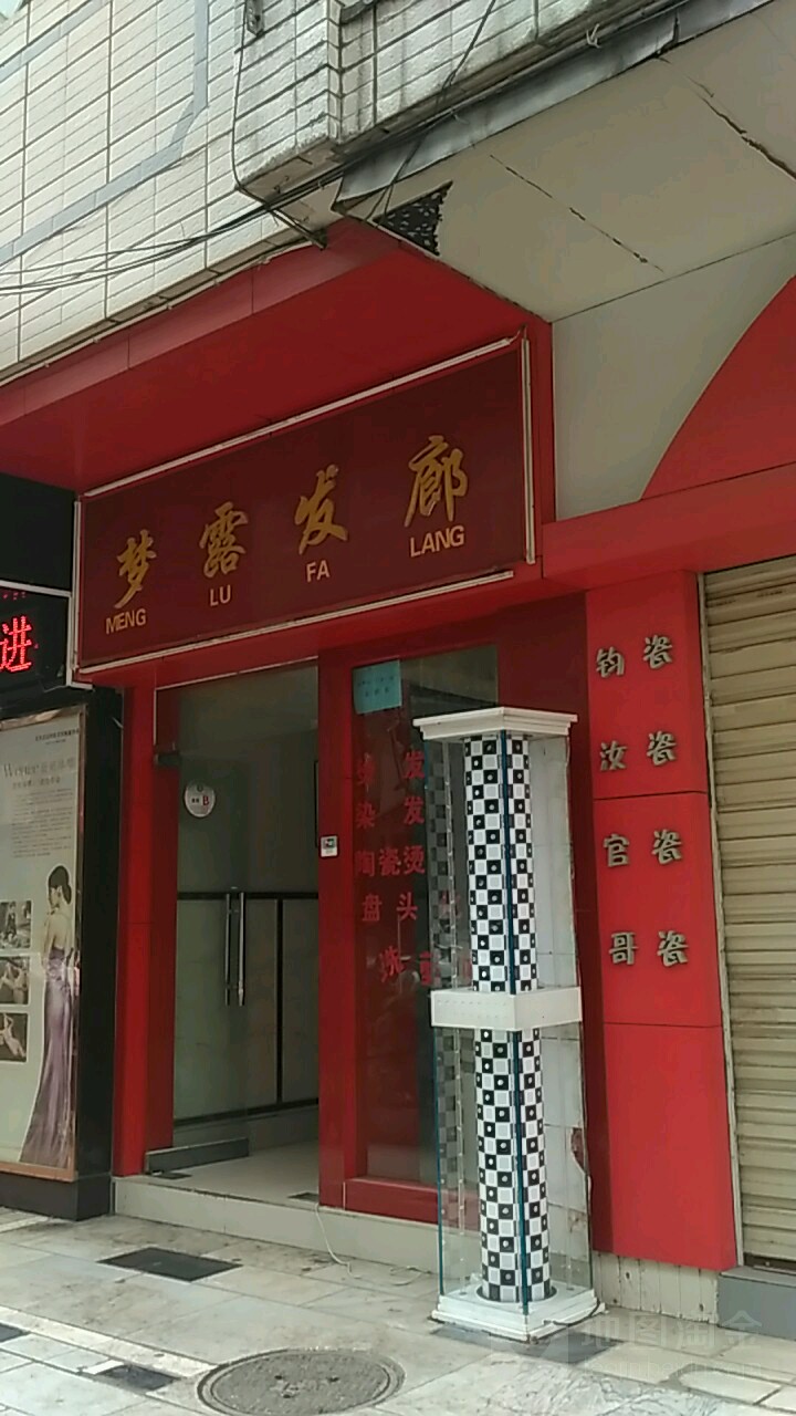 梦露法郎(武成新时代广场北楼店)