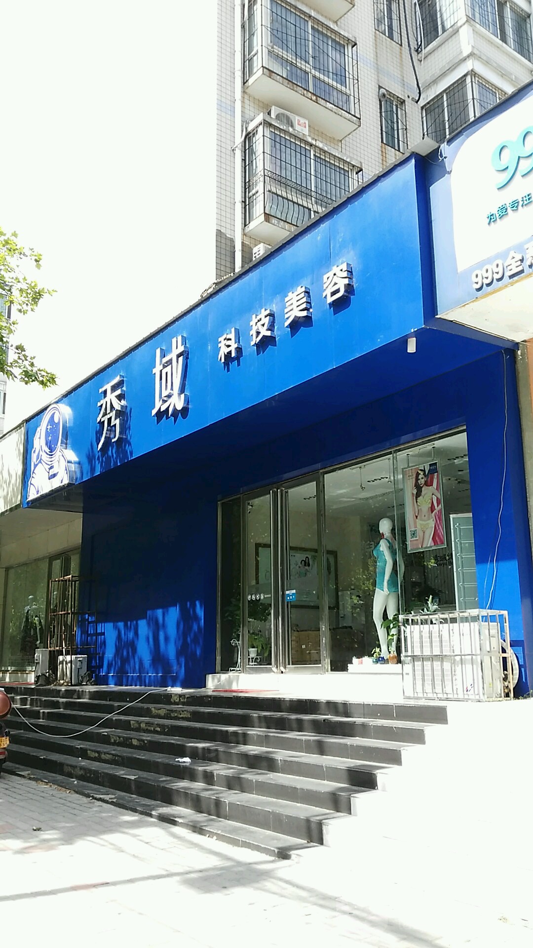 秀域智能健康(华山店)