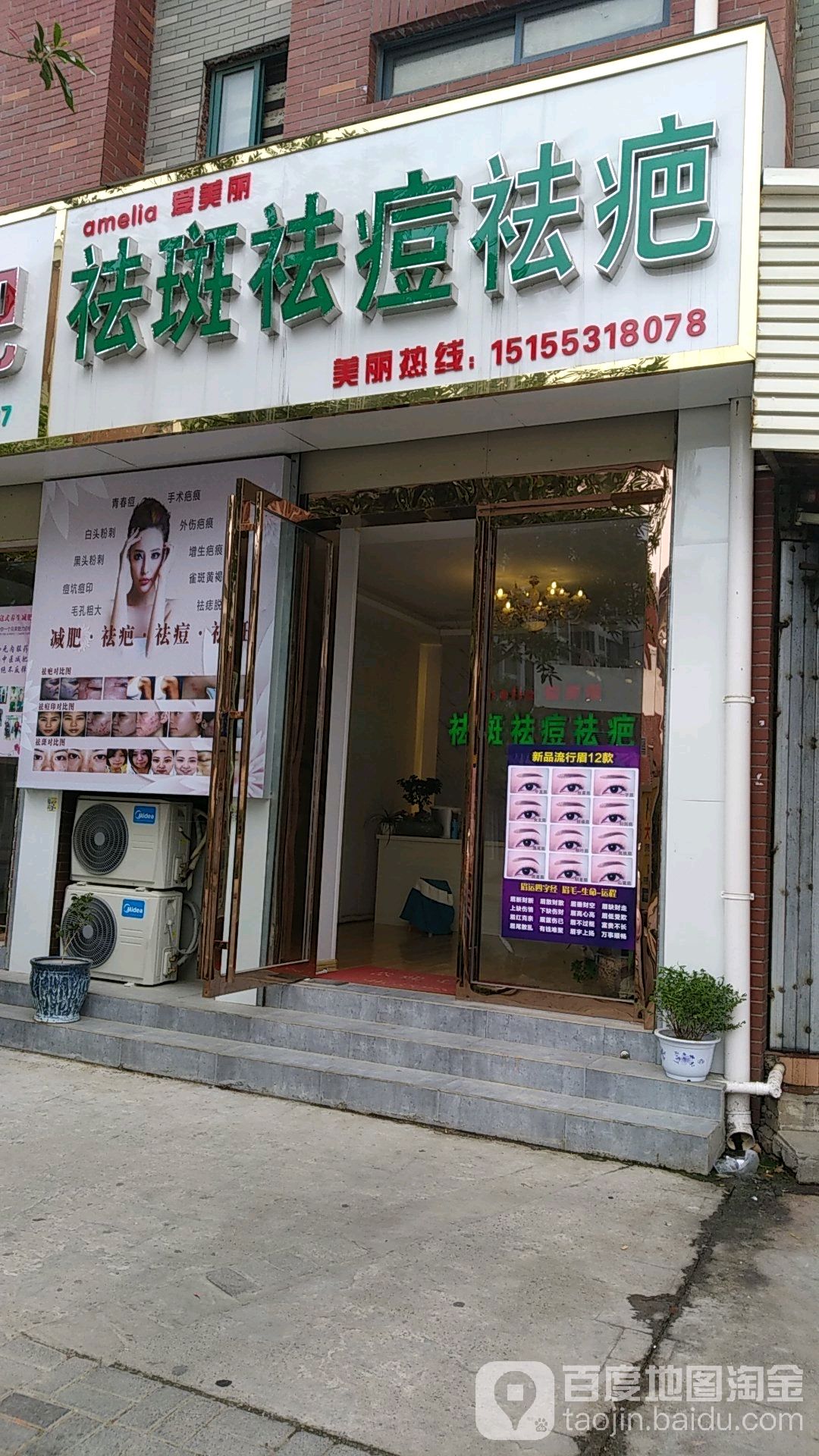 爱美丽祛斑去痘祛疤(十连路店)