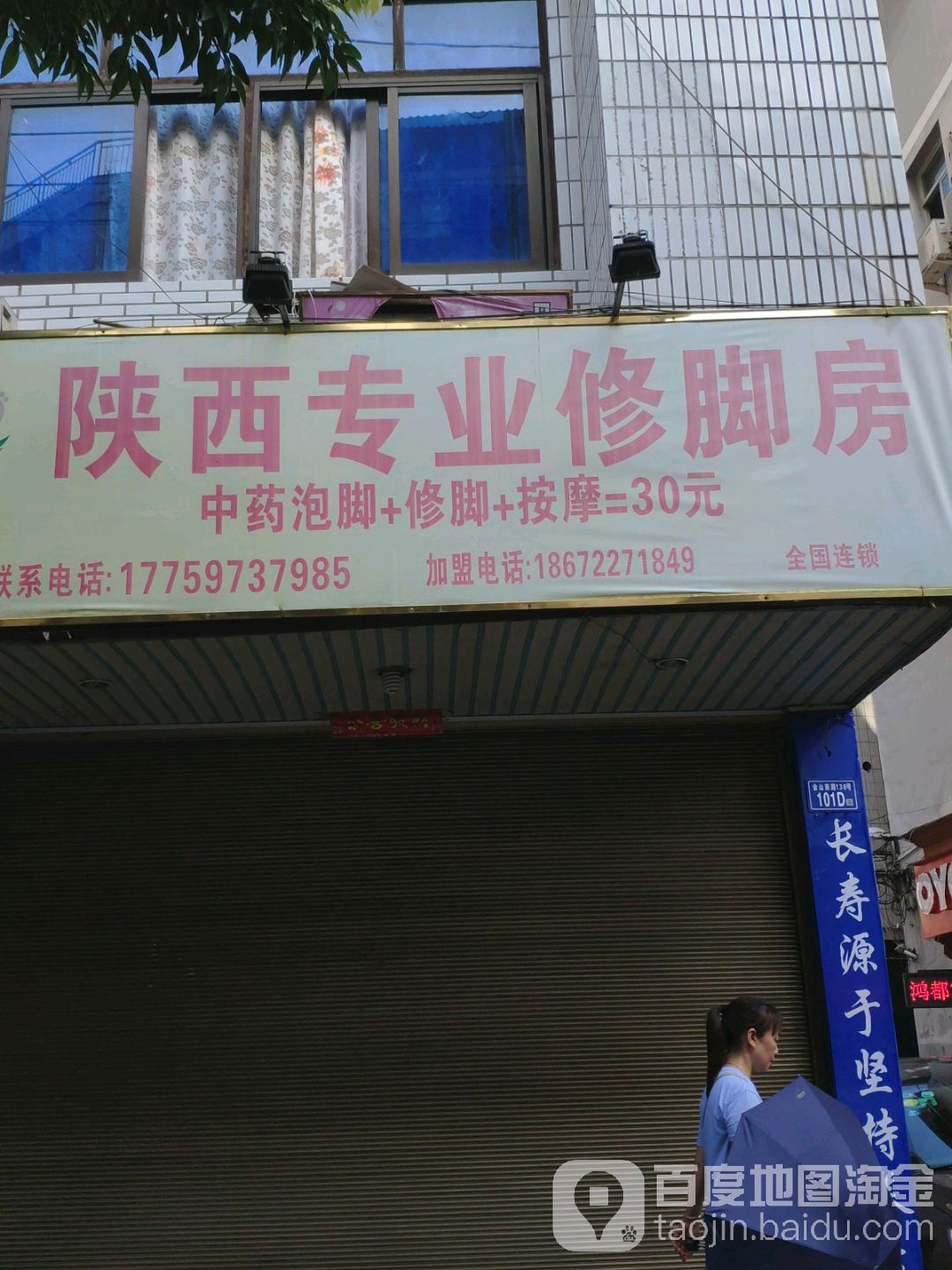 陕西专业修脚房(金山南路店)