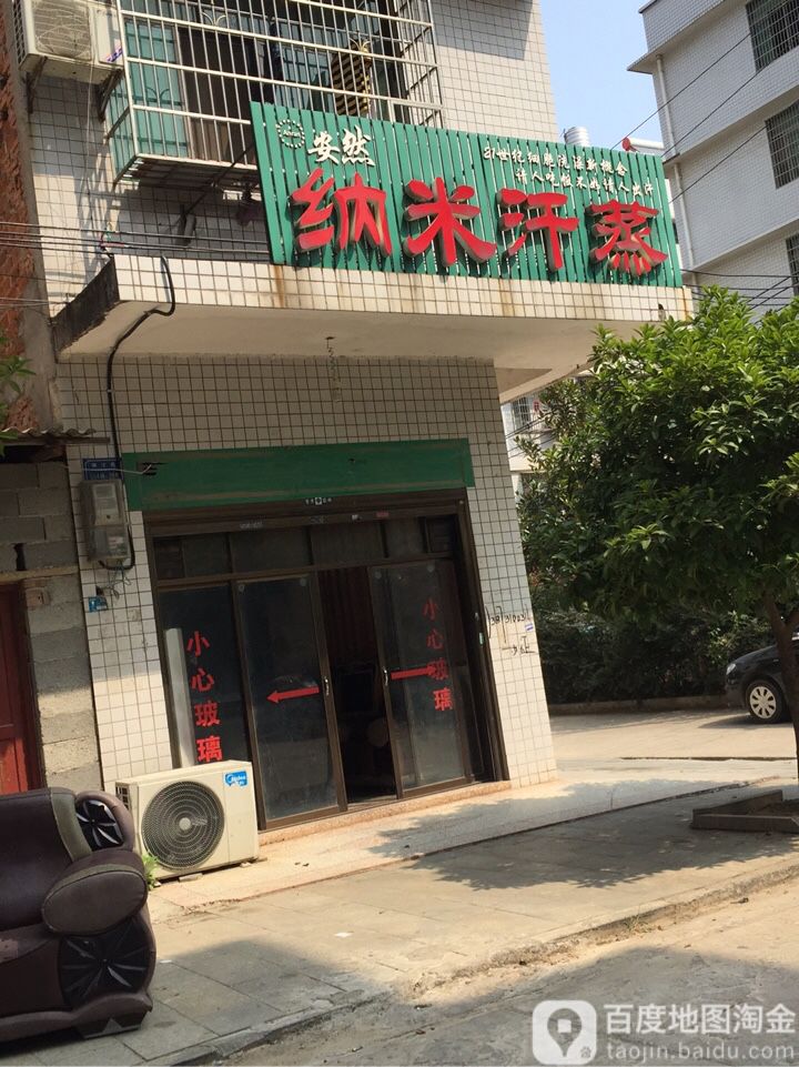 安然纳米汗蒸(银杉路店)