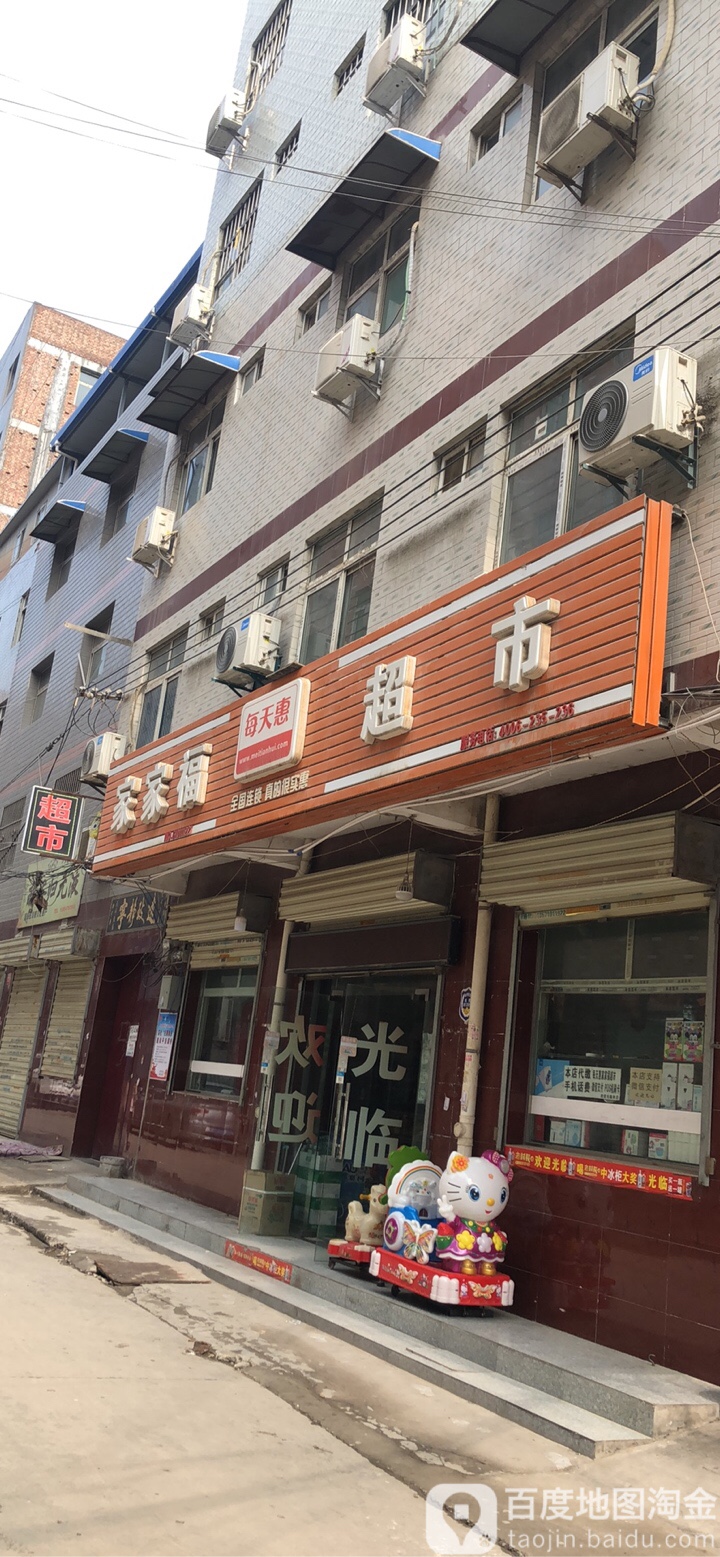 家家福超市(家家福超市店)