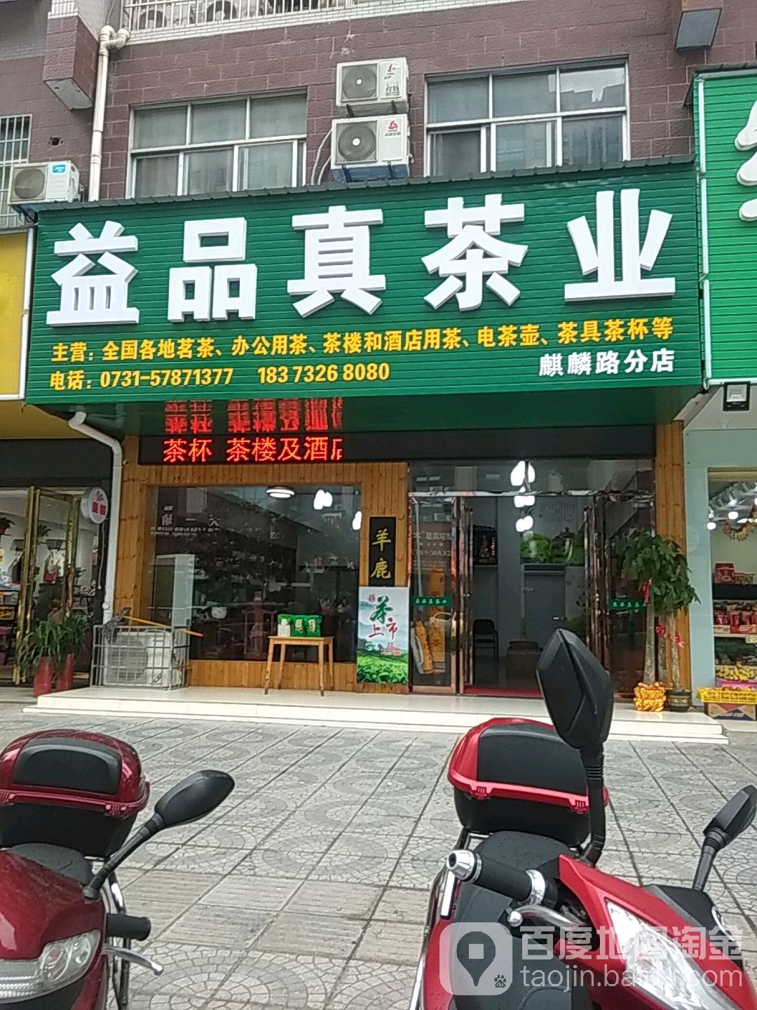 益品真茶业分店