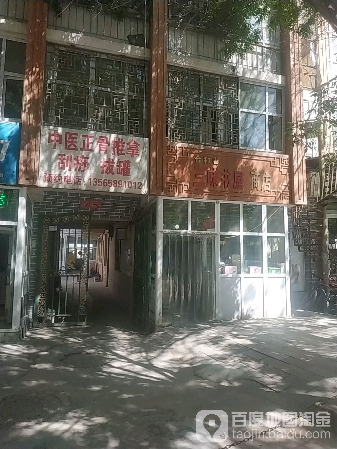 合和春三味书屋商店。(江苏东路店)