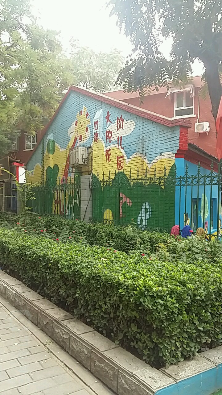 四建太阳花幼儿园的图片