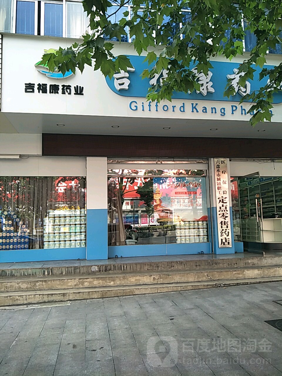 吉福药药业(靖安店)