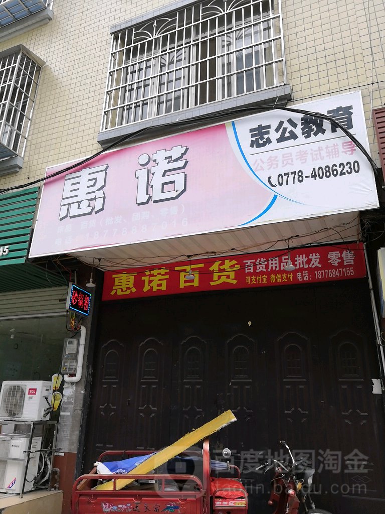 惠诺百货