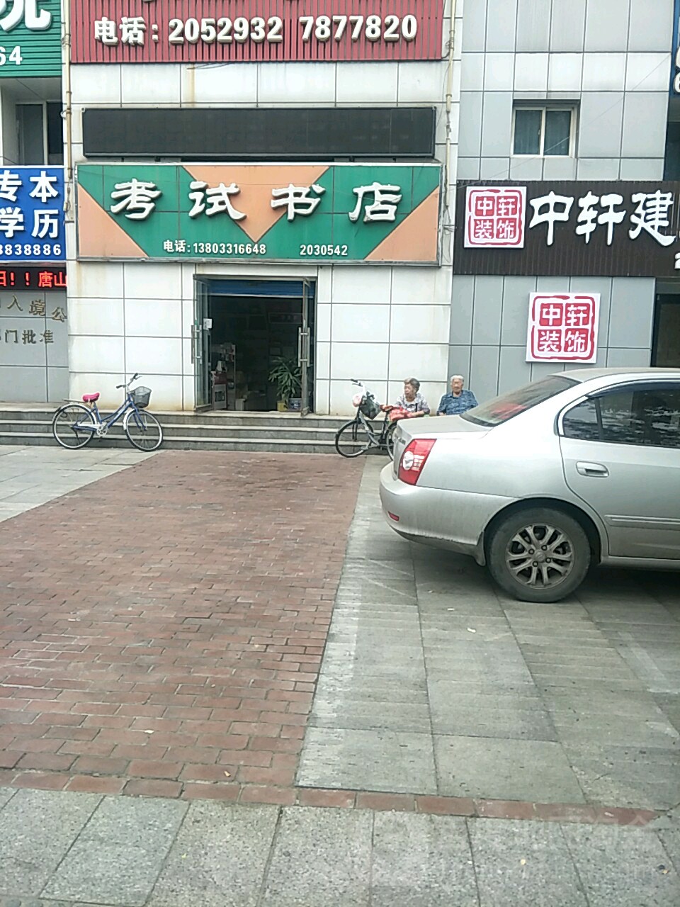 考师书店(建设北路店)