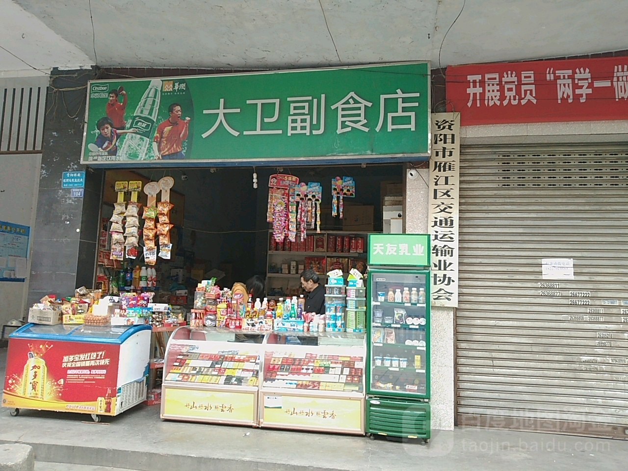 大卫食品经营部