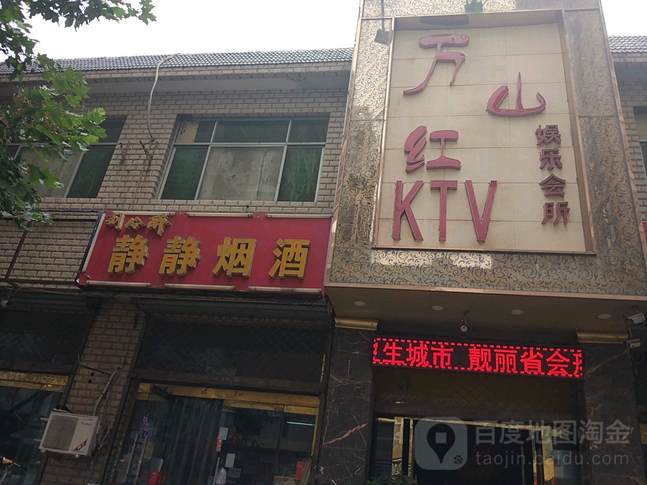 新万山红KTV