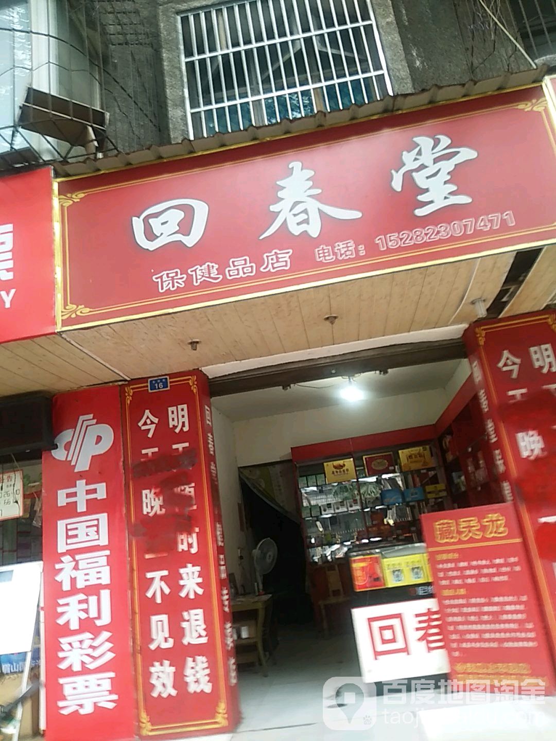 回春堂保健品店