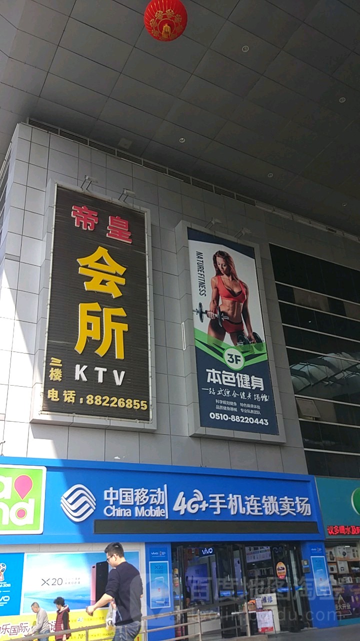帝皇娱乐会所(丰汇欢乐广场店)