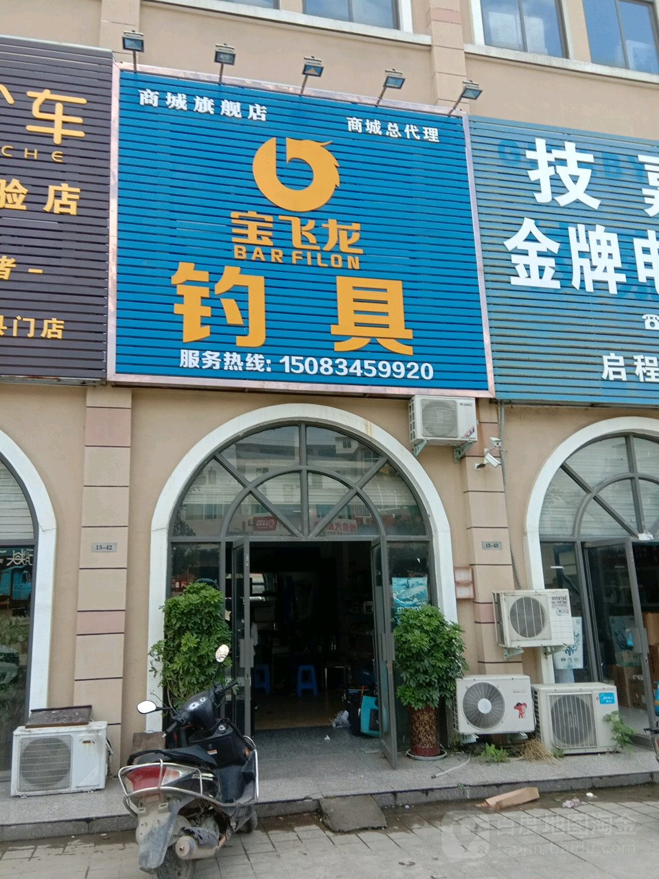 商城县宝飞龙钓具(世纪商城美人岗路店)