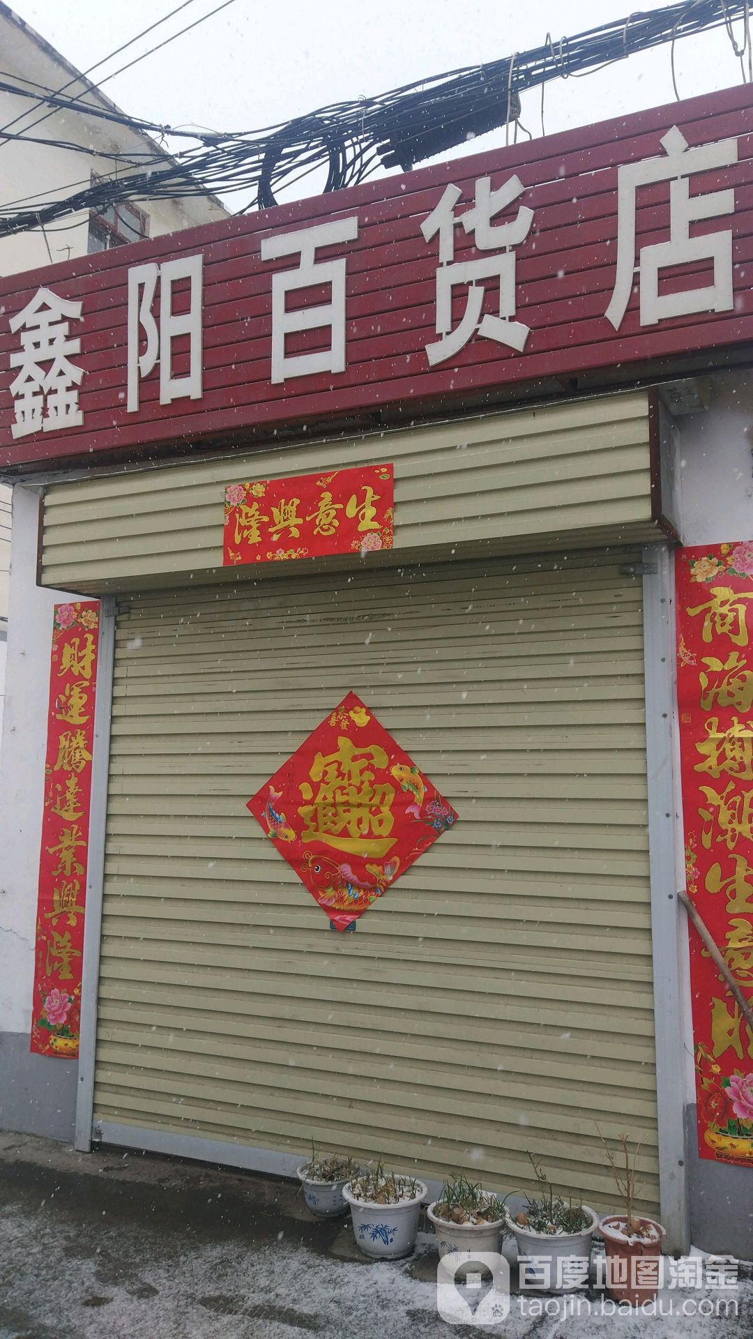 鑫阳百货店