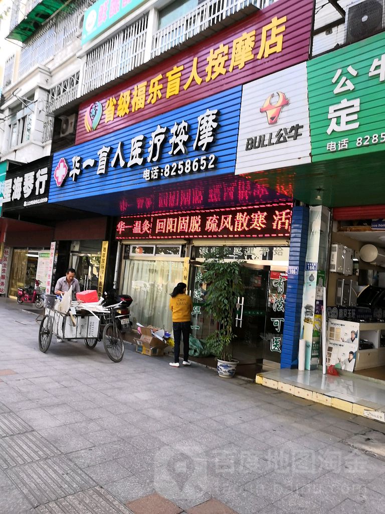 华一盲人推拿(高岩新村店)