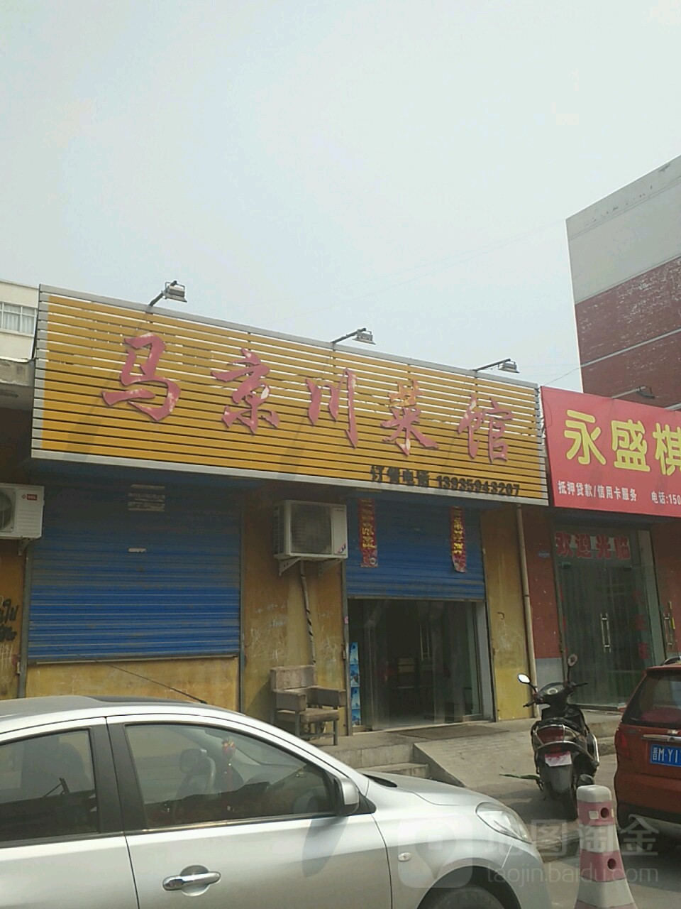 马京川菜馆(空港北区店)