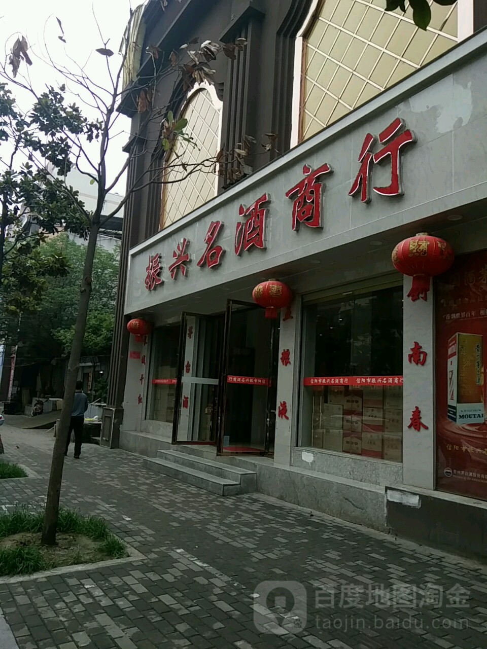 振兴名酒商行(解放路店)