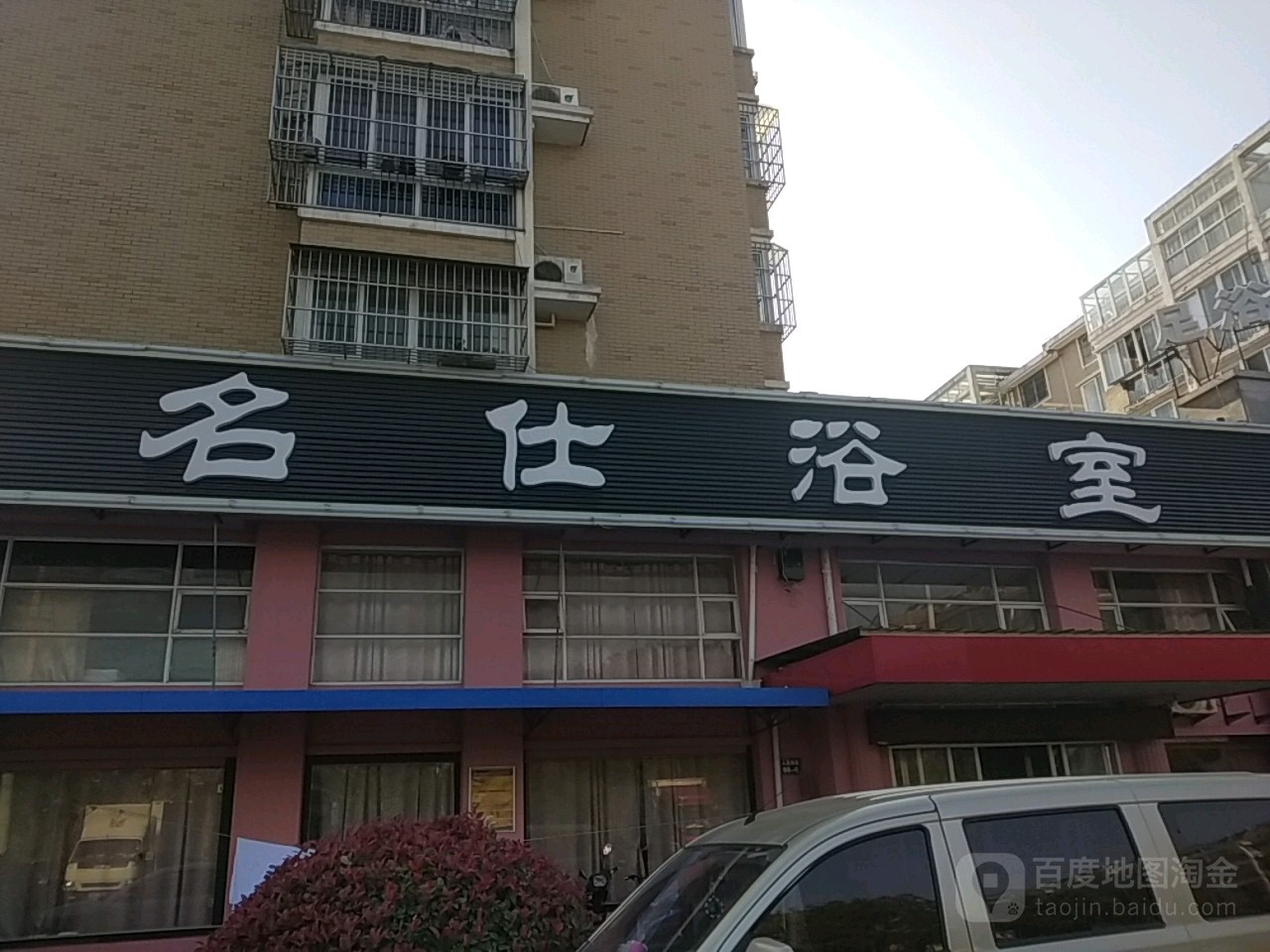 名仕温泉休闲会所