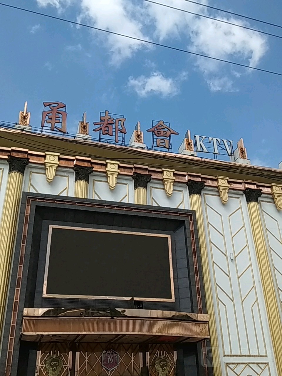 甬都会KTV(东川路店)