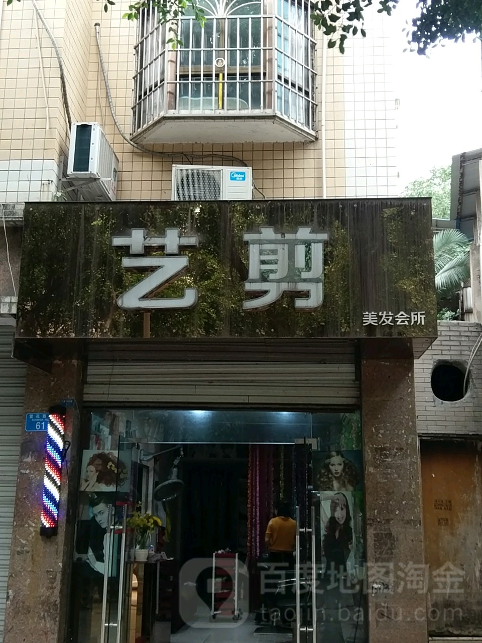 艺剪美容会所(萱花西路店)