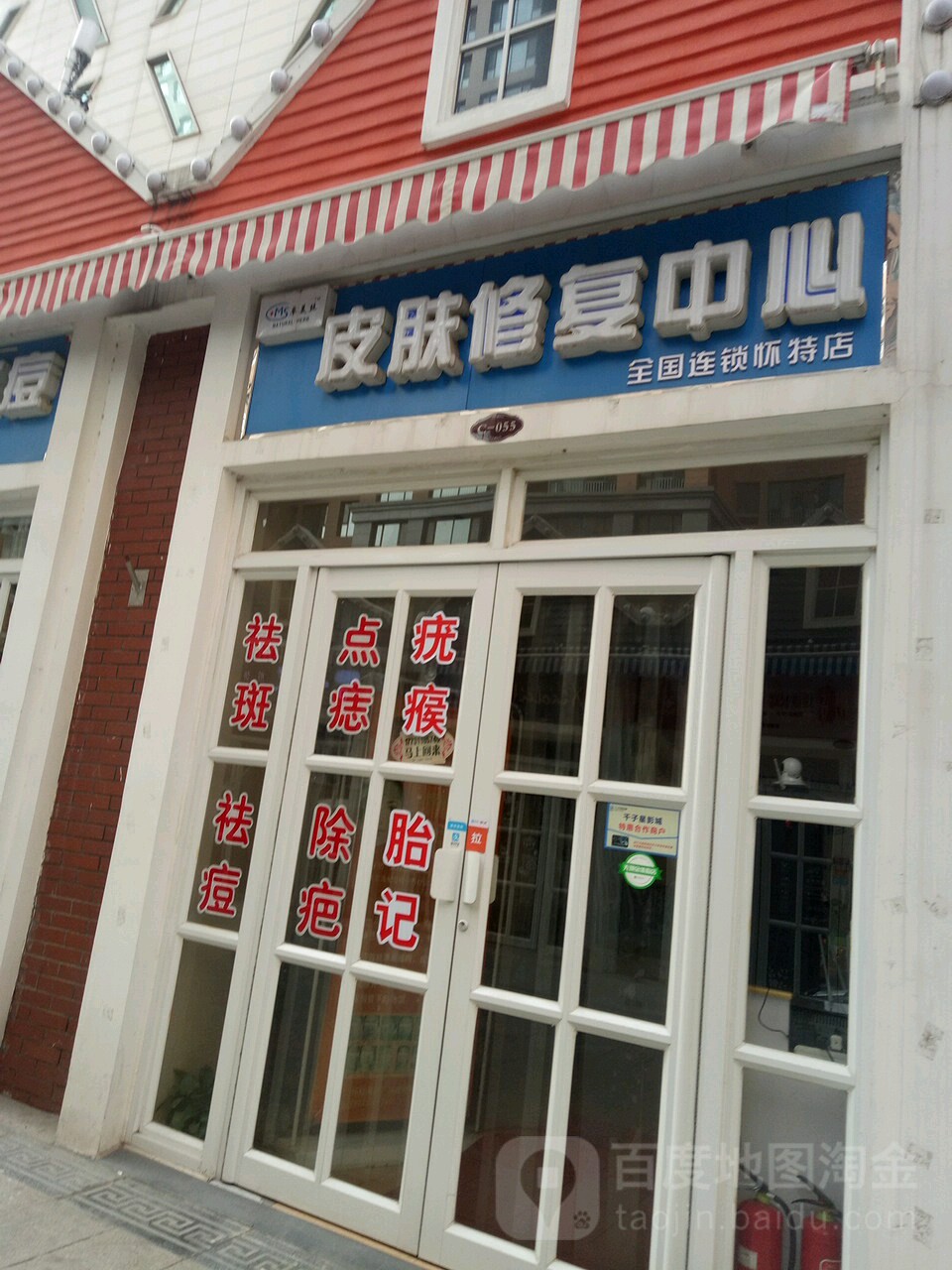 皮肤修复中心(怀特商业广场店)