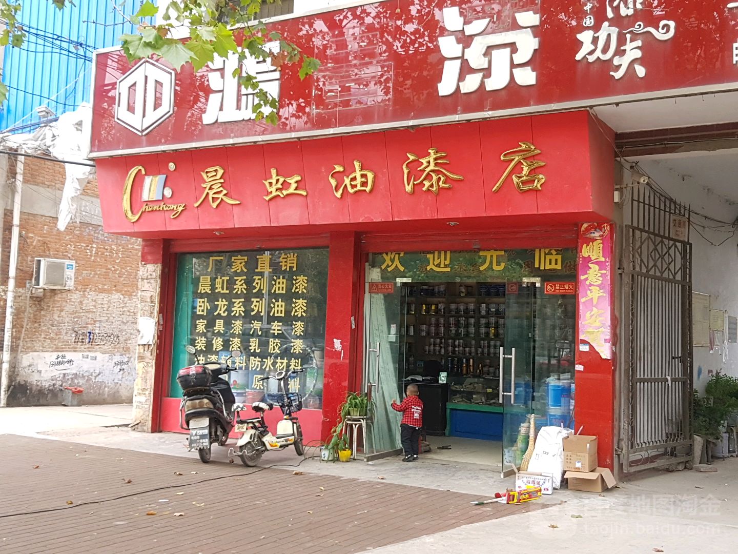 邓州市晨虹油漆店