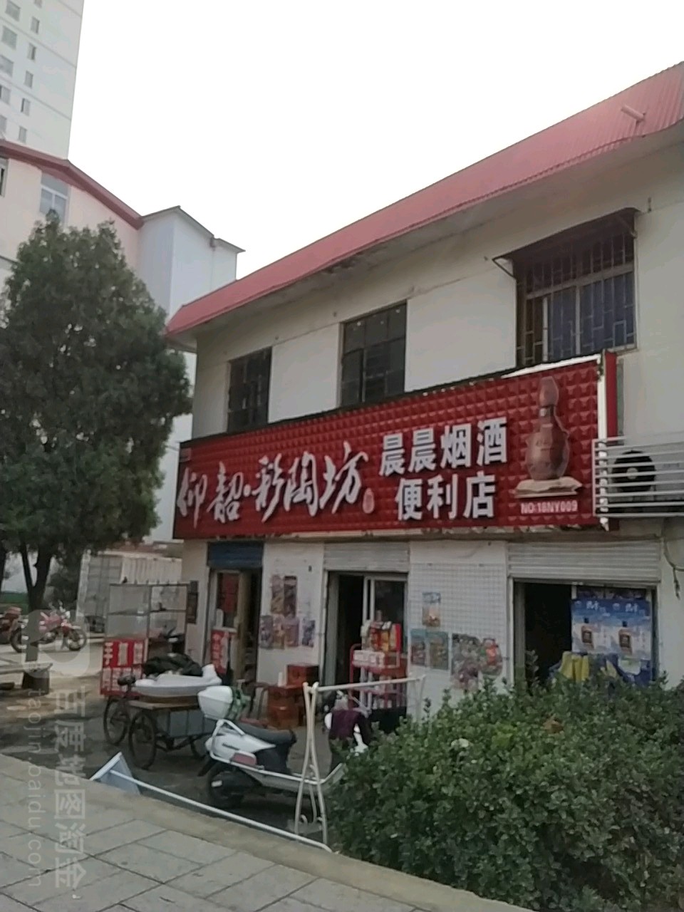 仰韶彩陶坊晨晨烟酒便利店