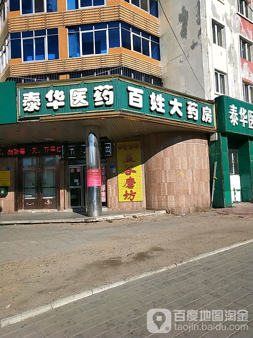 泰华医药连锁(百姓大药房店)