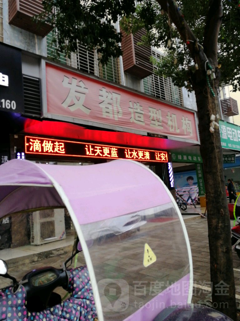 发都造型机构(七一西路店)