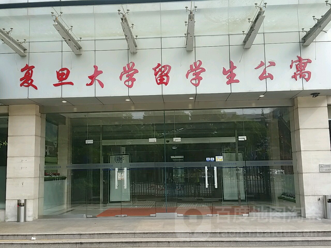 復旦大學額-留學生公寓