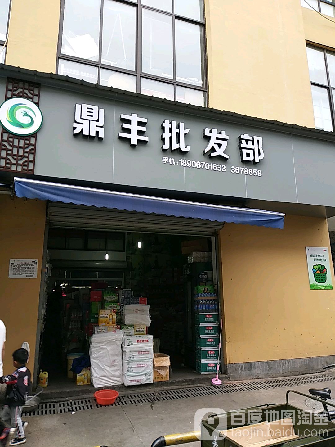 鼎丰批发部