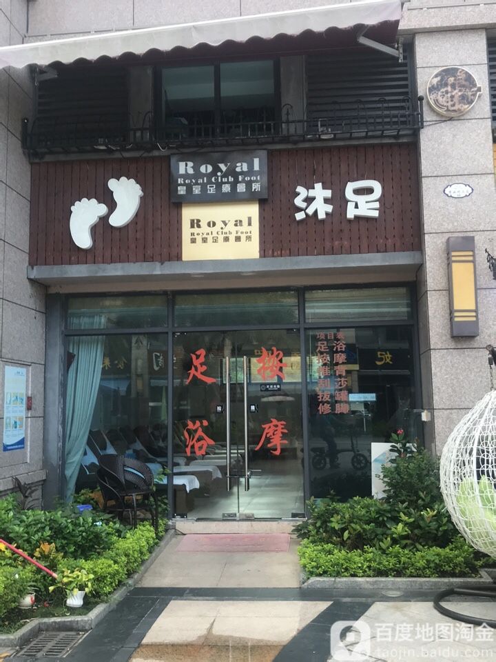 沐足