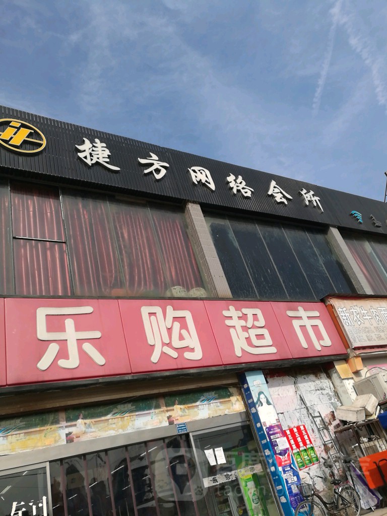 捷方网吧(金谷明珠园小区东区店)