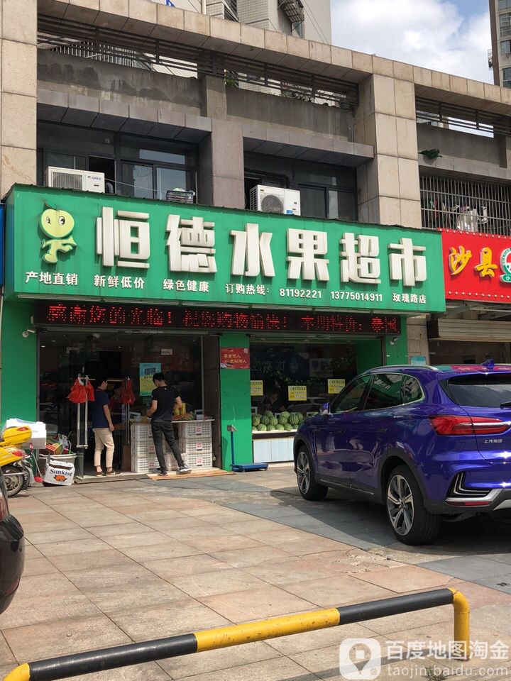 恒德水果超市(玫瑰路店)