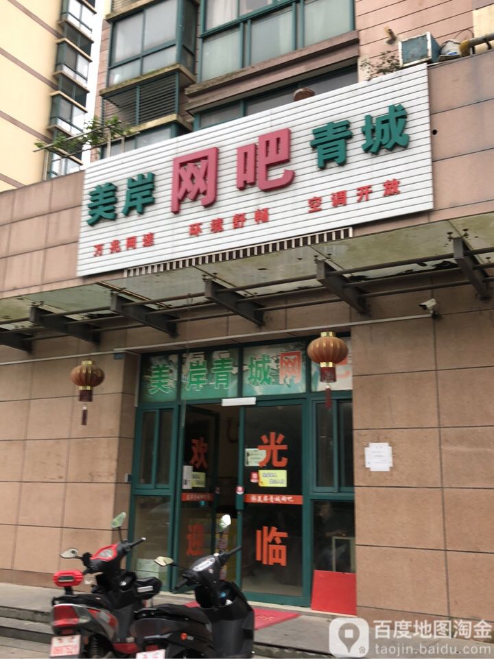 美岸青城网吧