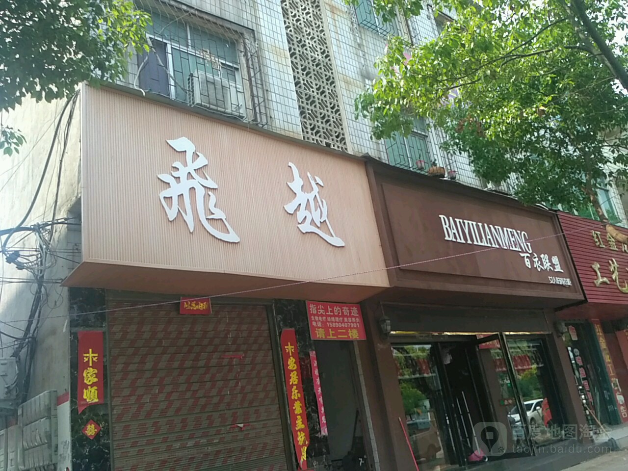 唐河县百衣联盟(新春路店)