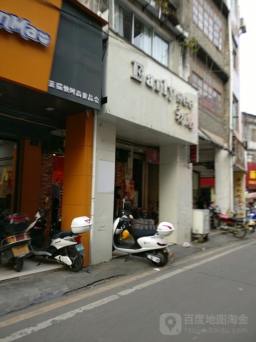 初见(服装店)