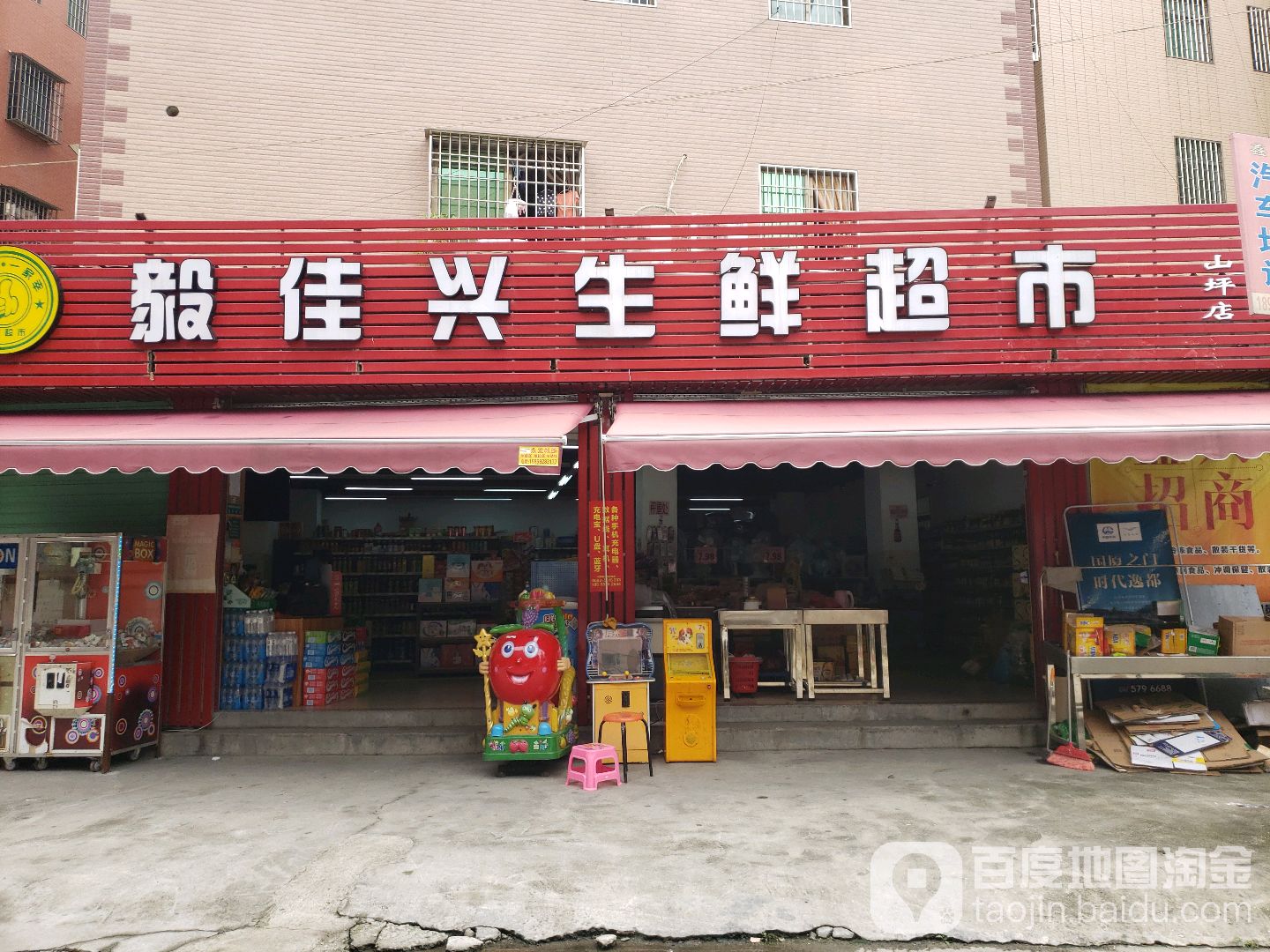 毅佳兴生活超市(山坪店)