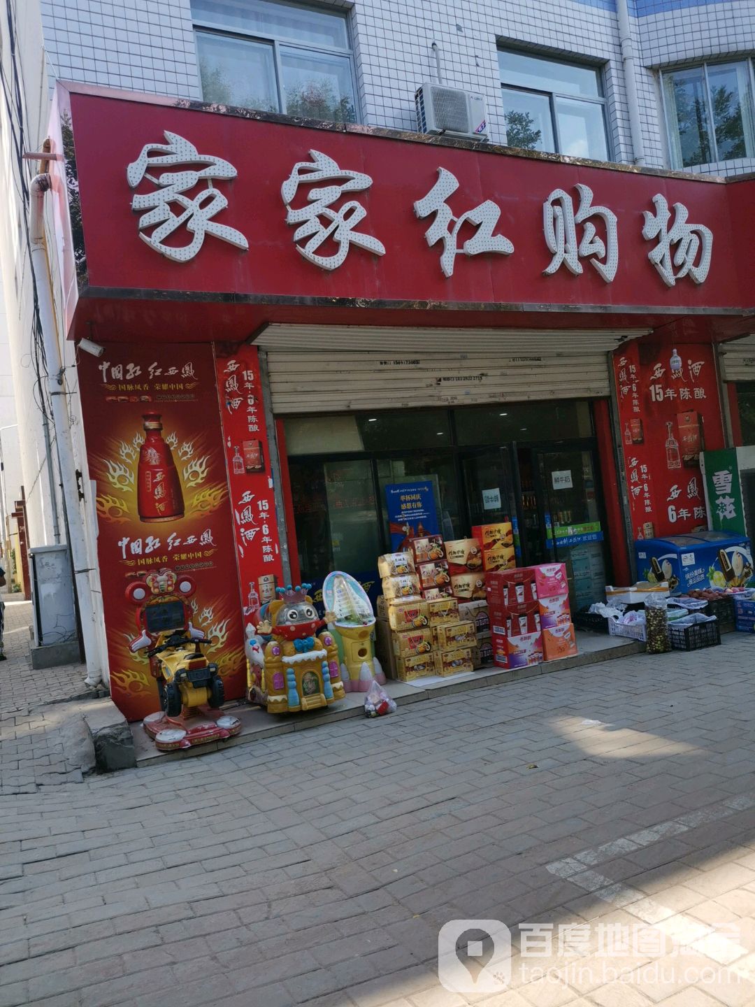 家长红购物(榆林店)