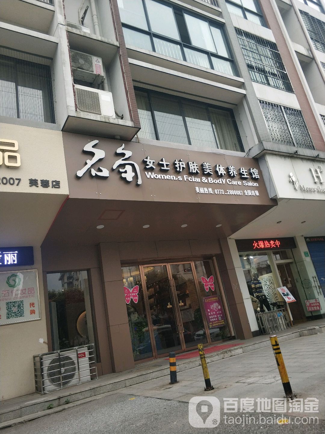 名角女士护肤美体养生馆(师大店)
