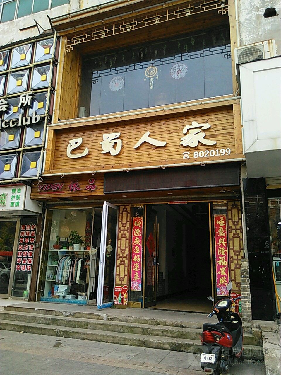 巴蜀人家人民西路店