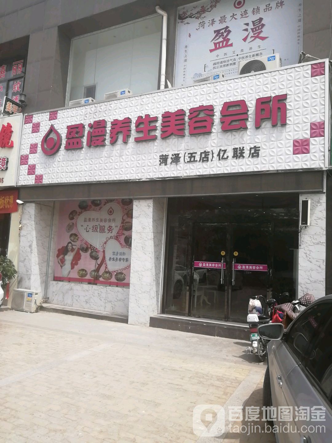 盈漫养生美容(菏泽五店亿联店)