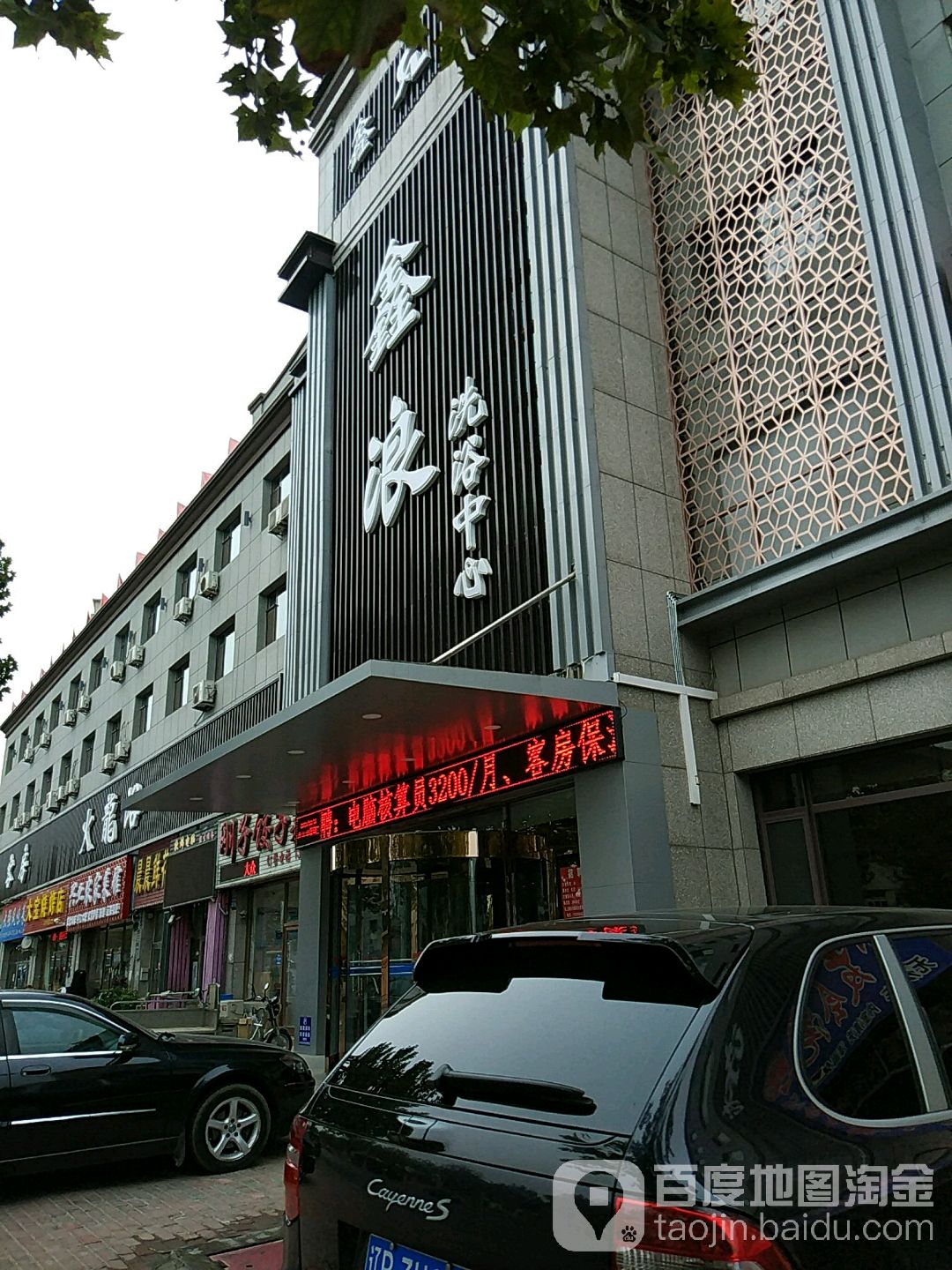 鑫浪洗浴中心(大连湾街店)